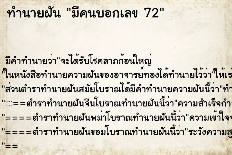 ทำนายฝัน มีคนบอกเลข 72 ทำนายฝัน มีคนบอกเลข 72